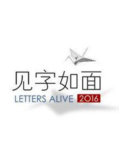 见字如面 第一季 封面