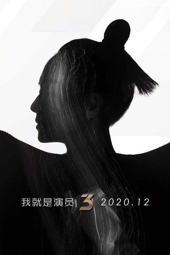 我就是演员 第三季 封面