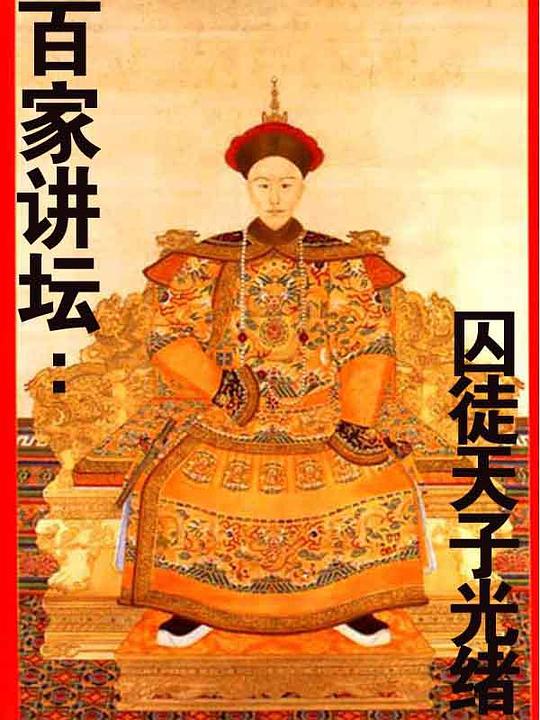 百家讲坛：囚徒天子光绪 封面