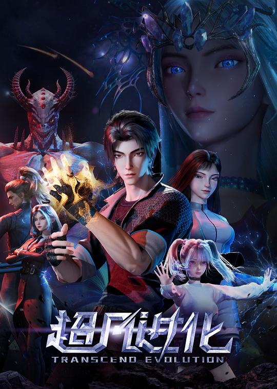 超凡进化 封面