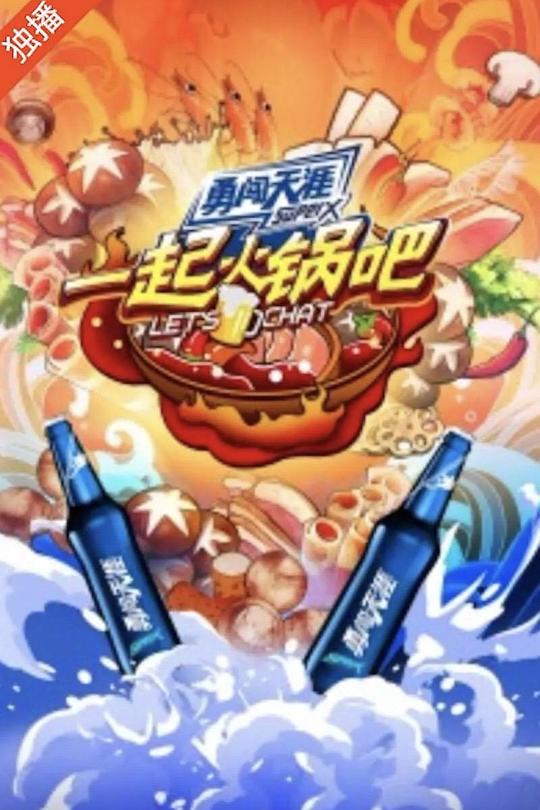 一起火锅吧 封面