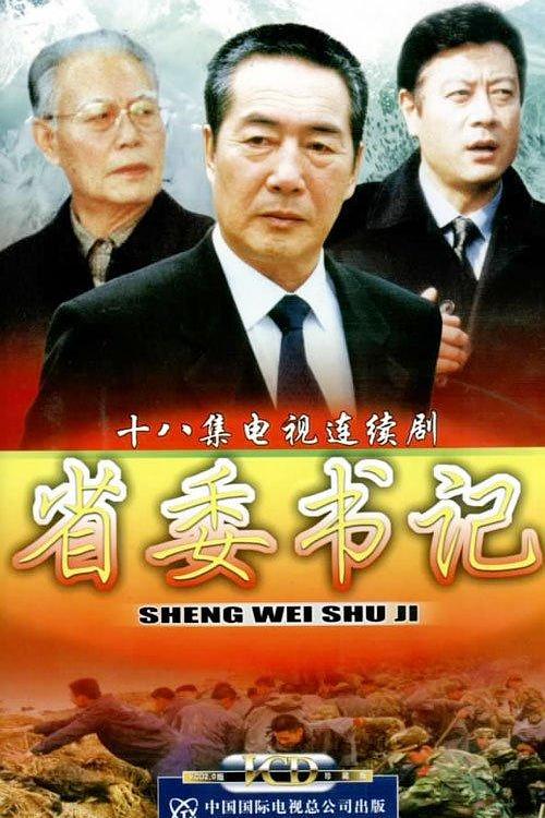 省委书记 封面