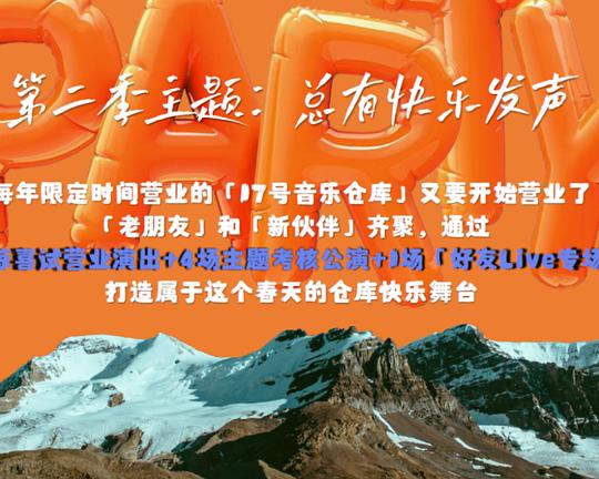 17号音乐仓库 第二季 封面