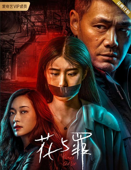 花与罪 封面