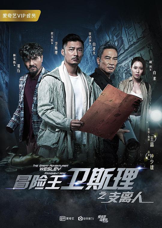冒险王卫斯理之支离人 封面