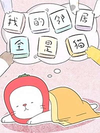 我的邻居全是猫 封面