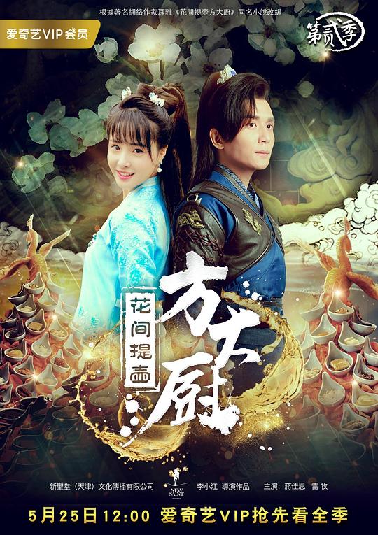 花间提壶方大厨 第二季 封面