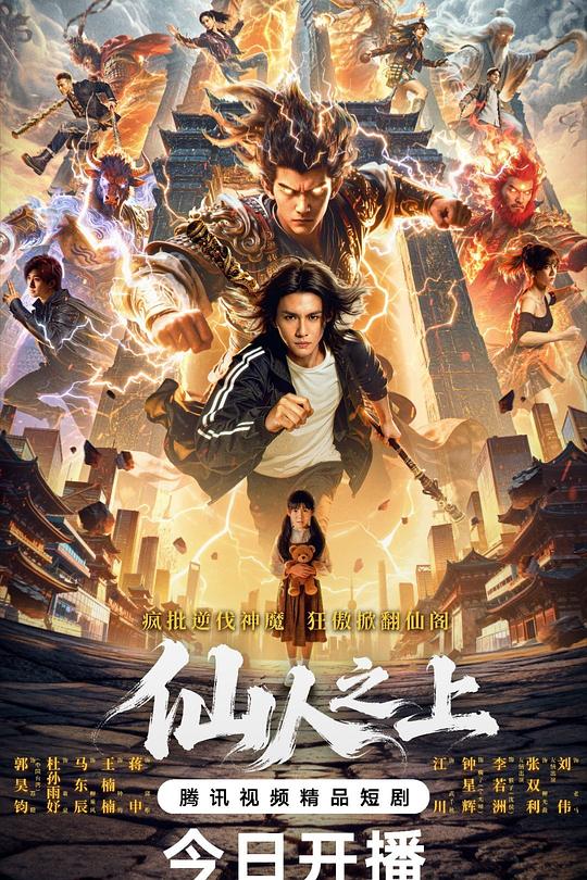 仙人之上 海报