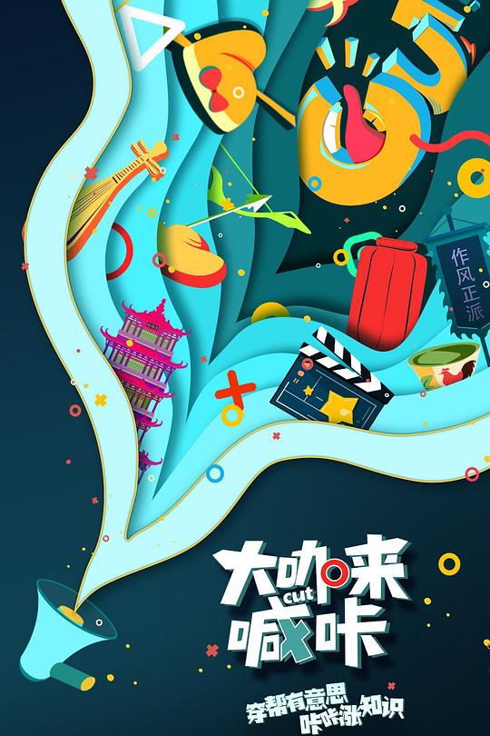 大咖来喊咔 封面
