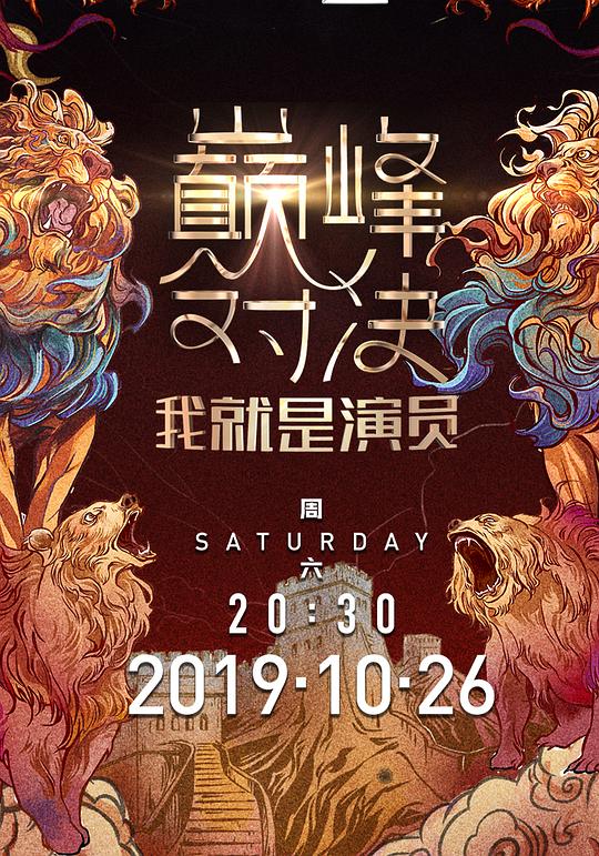 我就是演员之巅峰对决 封面