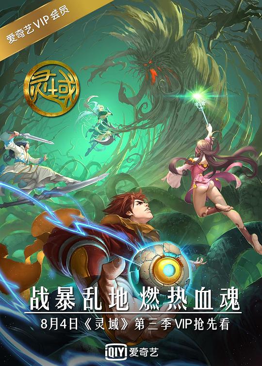灵域 第三季 封面