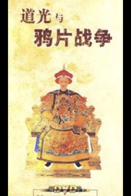 百家讲坛：道光与鸦片战争 封面