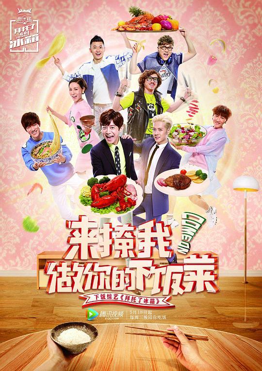 拜托了冰箱 第二季 封面