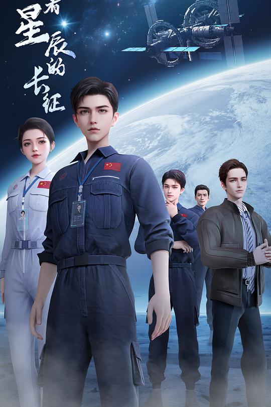向着星辰的长征 封面