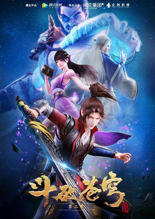 斗破苍穹 第二季 封面