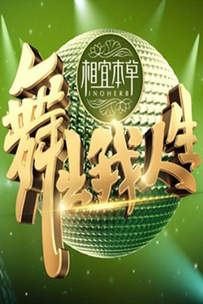 舞出我人生 封面