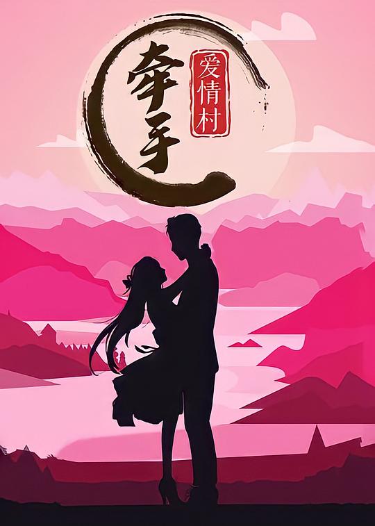 牵手爱情村 封面