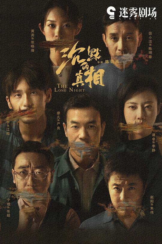 沉默的真相 封面
