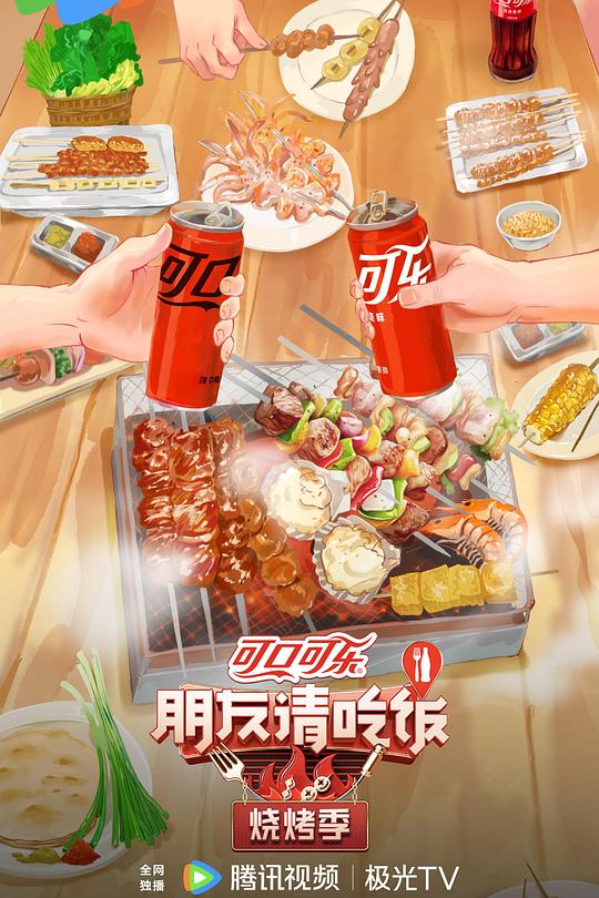 朋友请吃饭·烧烤季 封面