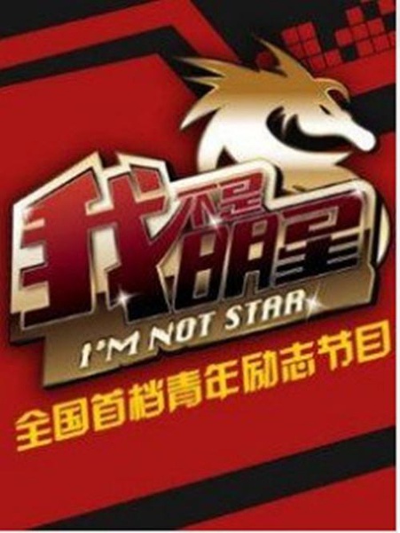 我不是明星 第四季 封面