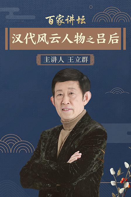 百家讲坛：汉代风云人物之吕后 封面