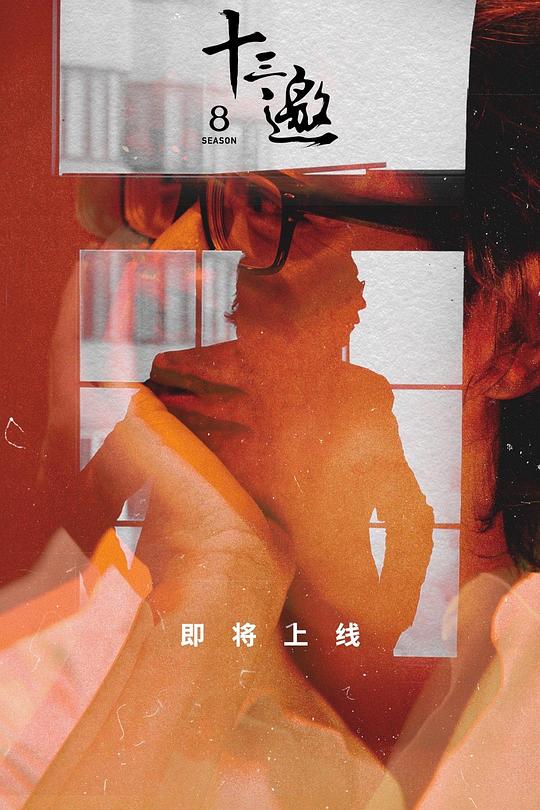 十三邀 第八季 封面