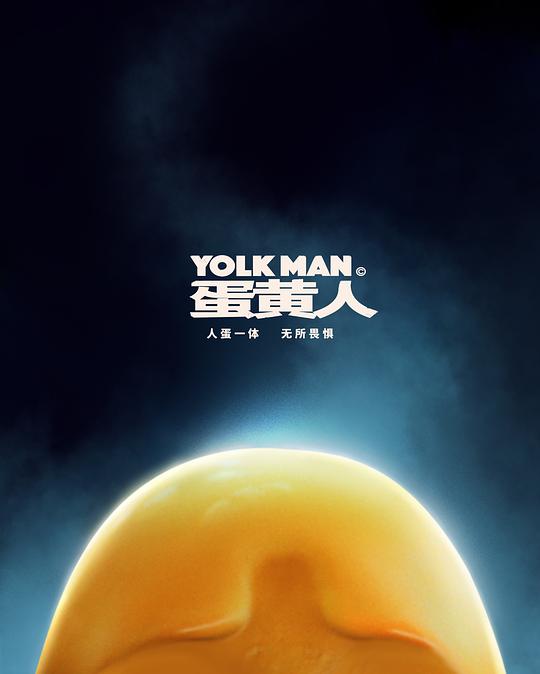 蛋黄人 封面
