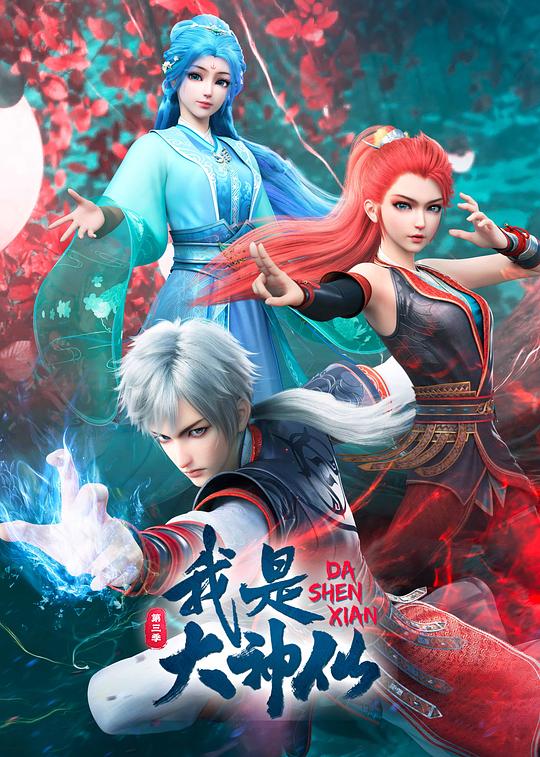 我是大神仙 第三季 封面