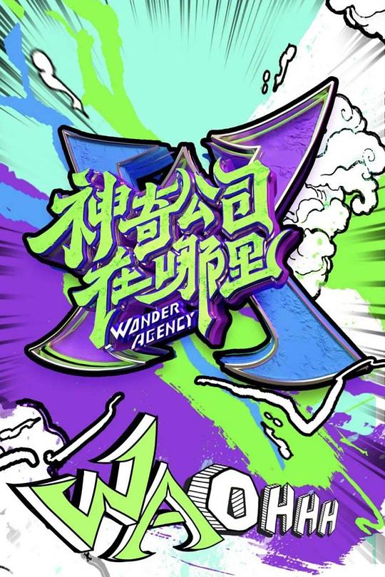 神奇公司在哪里 封面