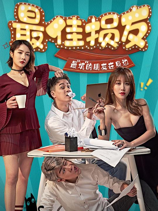 最佳损友 封面