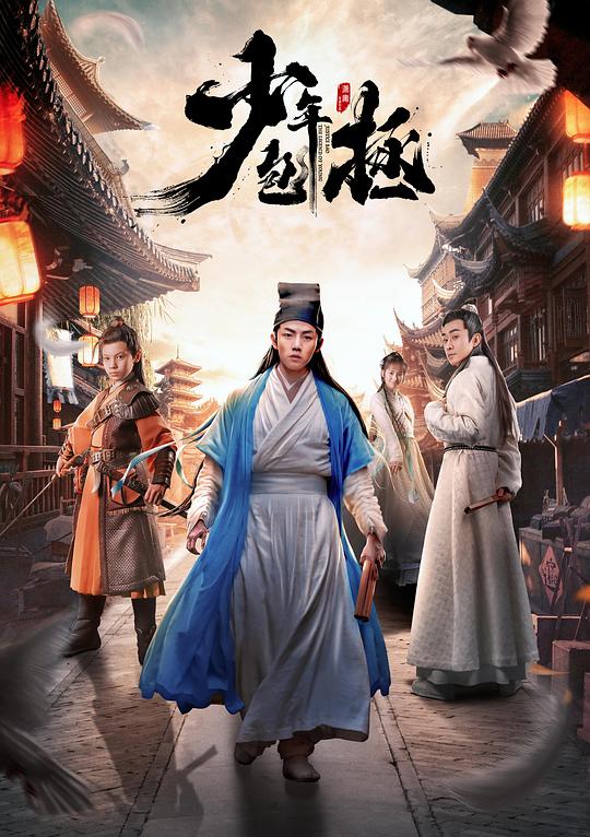 少年包拯 封面