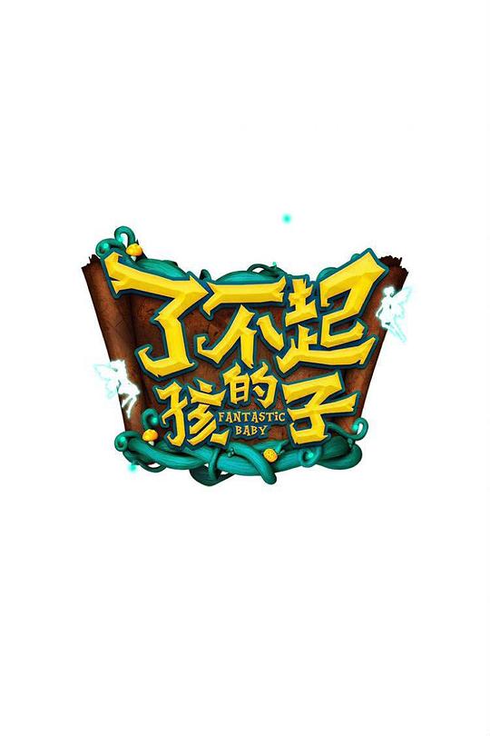了不起的孩子 第一季 封面