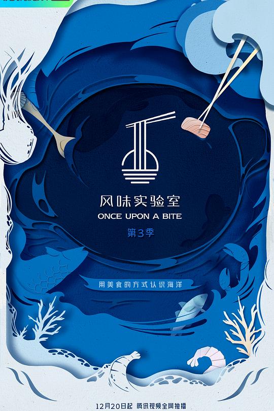 风味实验室 第三季 封面