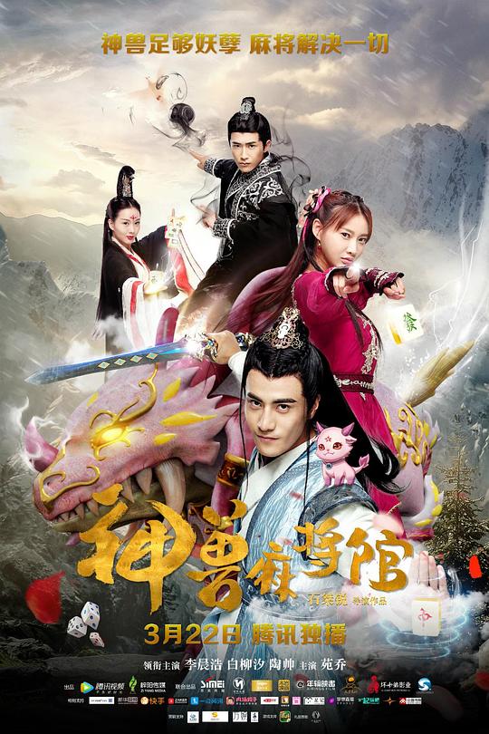 神兽麻将馆 封面