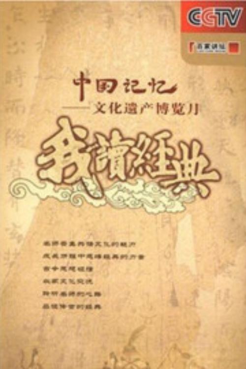 百家讲坛: 我读经典 封面