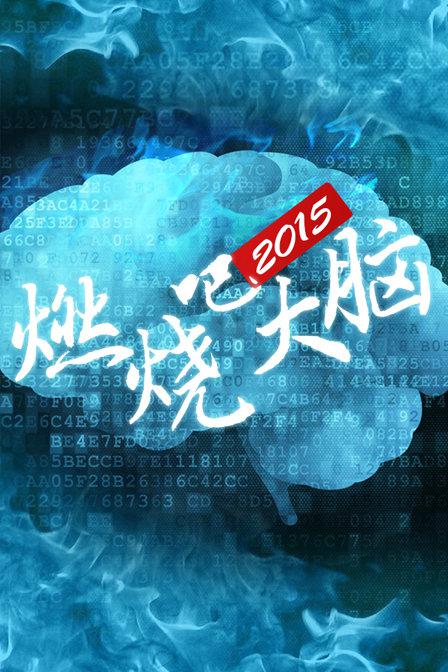 燃烧吧大脑 封面