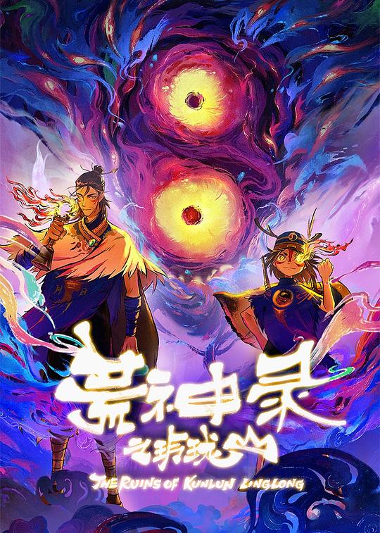 荒神录之玲珑山 海报