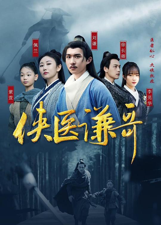 侠医谦哥 封面