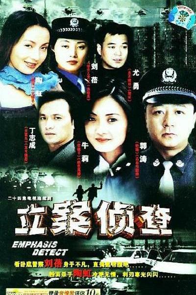 立案侦查 封面