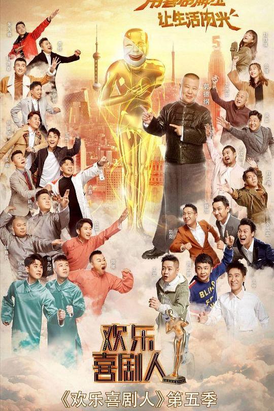 欢乐喜剧人 第五季 封面
