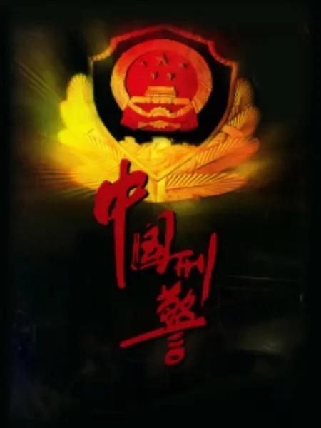 中国刑警 封面