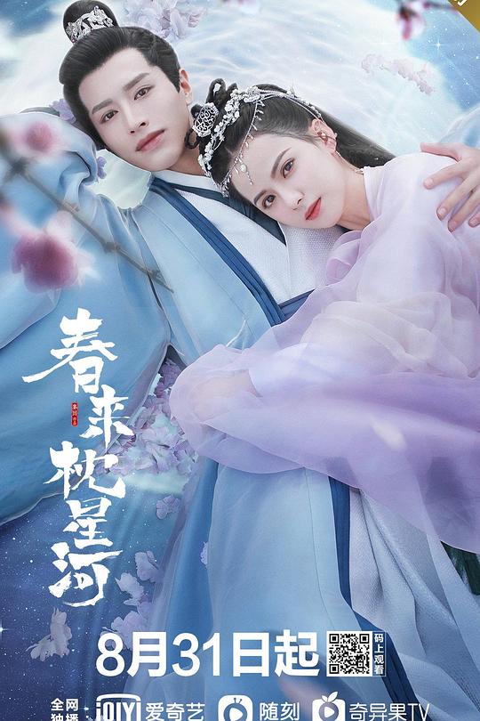 春来枕星河 封面
