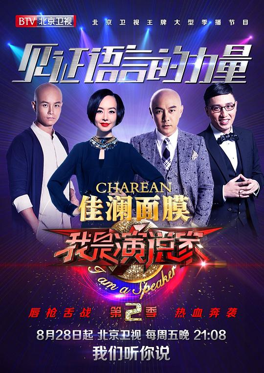 我是演说家 第二季 封面