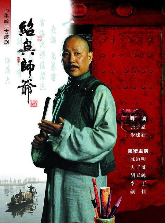 绍兴师爷 封面