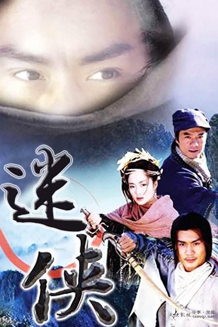 迷侠 封面