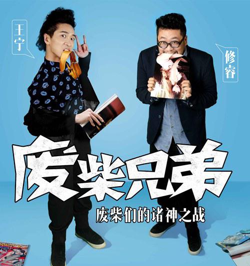 废柴兄弟2 封面