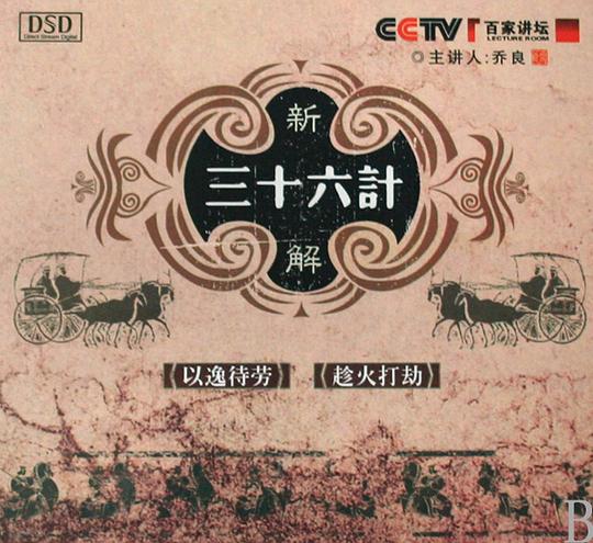 百家讲坛：新解三十六计 封面