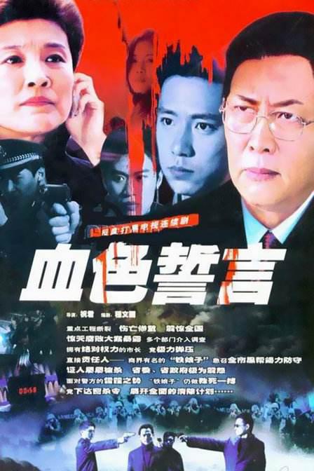 血色誓言 封面