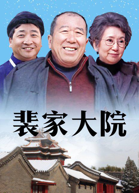 裴家大院 封面
