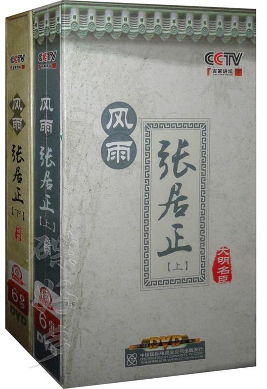 百家讲坛：郦波-风雨张居正 封面